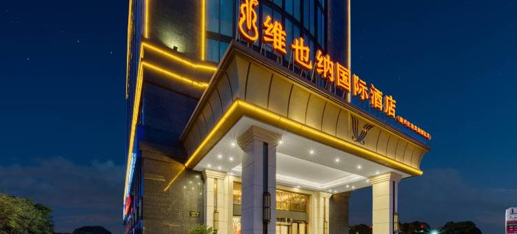 维也纳国际酒店(温州机场滨海园区店)图片