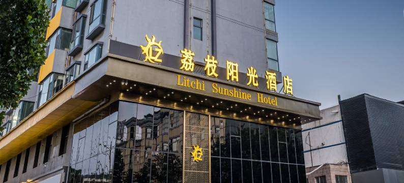 荔枝阳光酒店(古县广场朝阳路店)图片