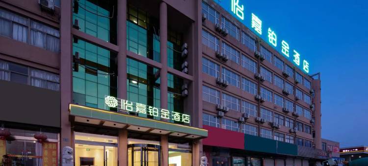 怡嘉铂金酒店(文游南路红太阳物流大厦店)图片