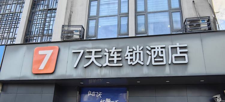 7天连锁酒店(太仓沙溪古镇店)图片