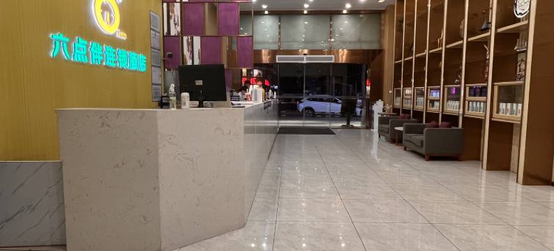 六点伴连锁酒店(东莞西平地铁站店)图片