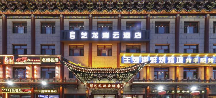 艺龙瑞云酒店(乌兰察布之夜高铁站店)图片