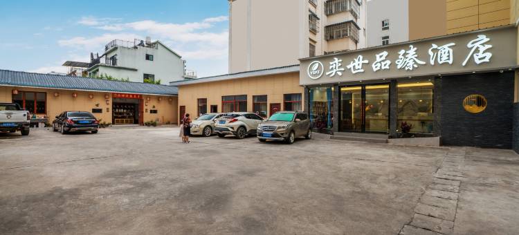 奕世品臻酒店(普洱高铁站店)图片