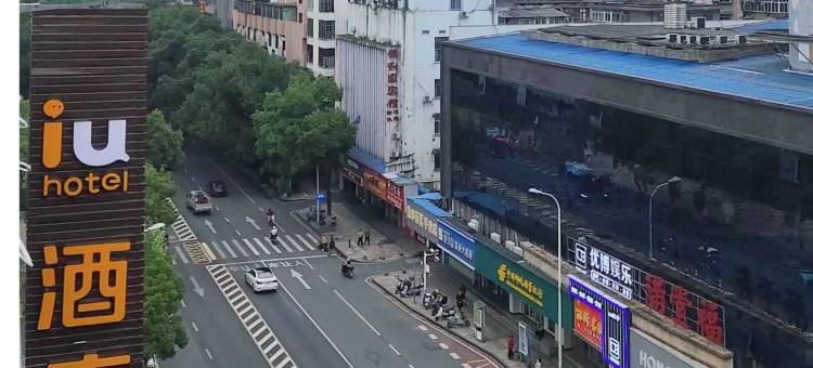 IU酒店(郴州国庆南路裕后街店)图片