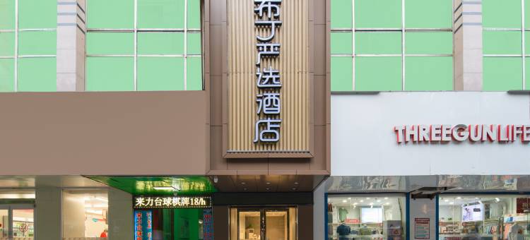 布丁严选酒店(西安小雁塔边家村西北大学店)图片
