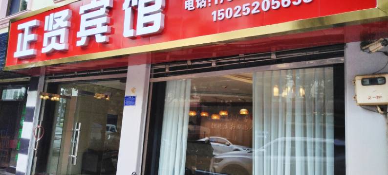 弥勒正贤宾馆图片