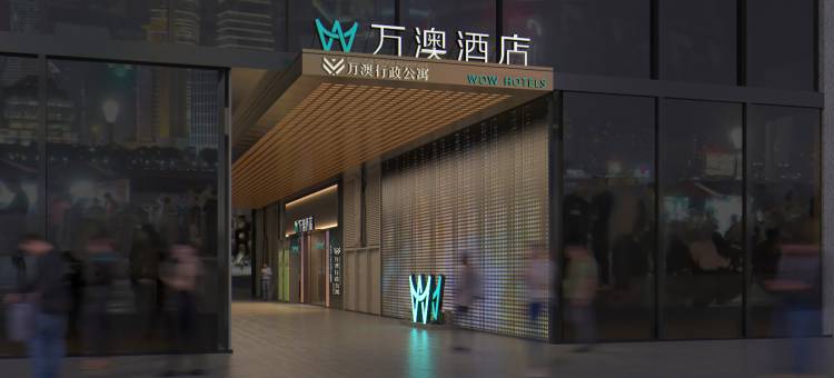 万澳酒店(深圳罗湖笋岗地铁站店)图片
