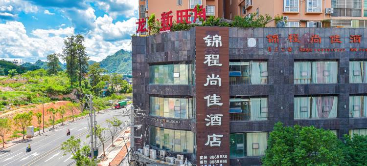 锦程尚佳酒店(罗甸县政府人民医院店)图片