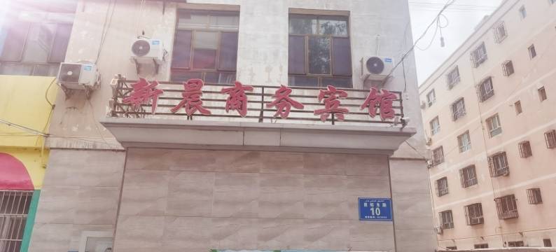 阿克苏新晨商务宾馆图片