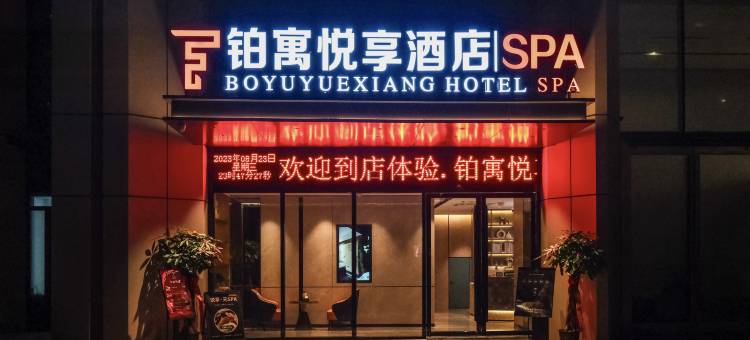 铂寓悦享酒店(南宁五象万象汇店)图片