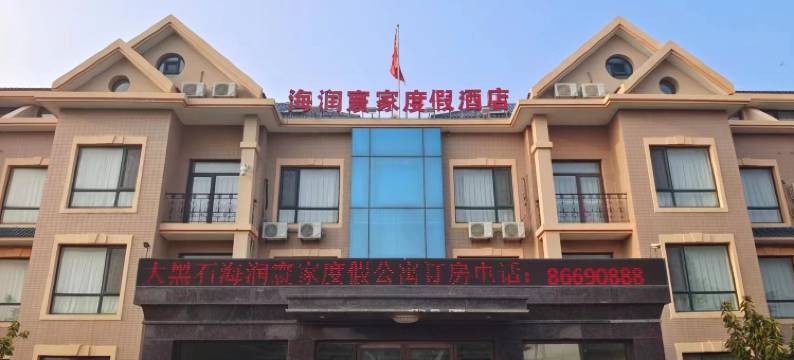 海润寰家度假酒店图片