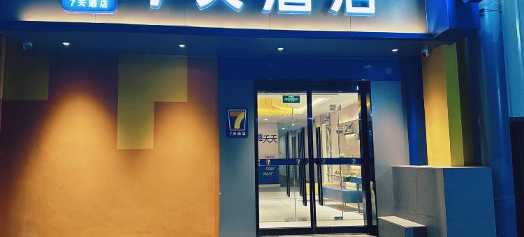 7天连锁酒店(北京通州环球临河里地铁站店)图片