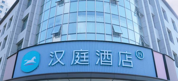 汉庭酒店(德州临邑中伟名郡店)图片