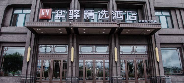 如家华驿精选酒店(七台河职业学院店)图片