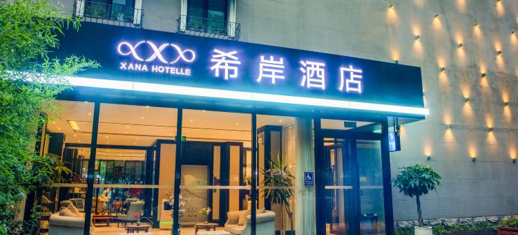 希岸酒店(北京奥林匹克公园立水桥南地铁站店)图片