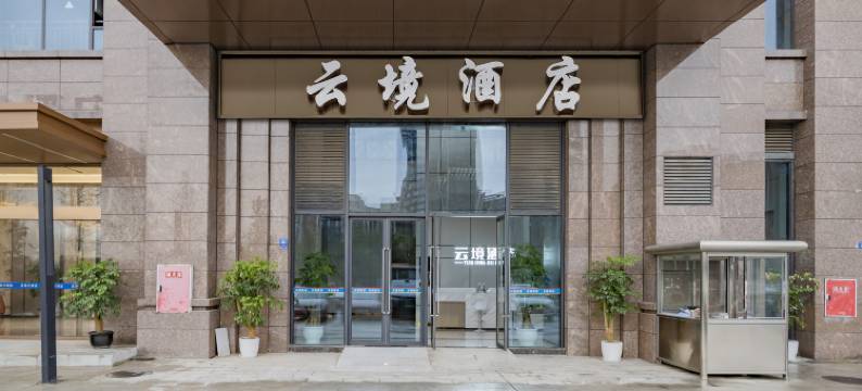 云境酒店(成都南湖立交地铁站店)图片