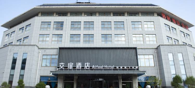 如家艾扉酒店(蒙阴汽车站店)图片