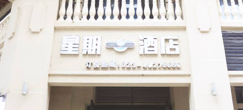 重庆万盛星期六酒店图片