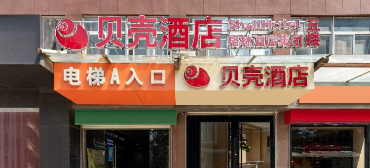 贝壳酒店(济南西站山东国际会展中心店)图片