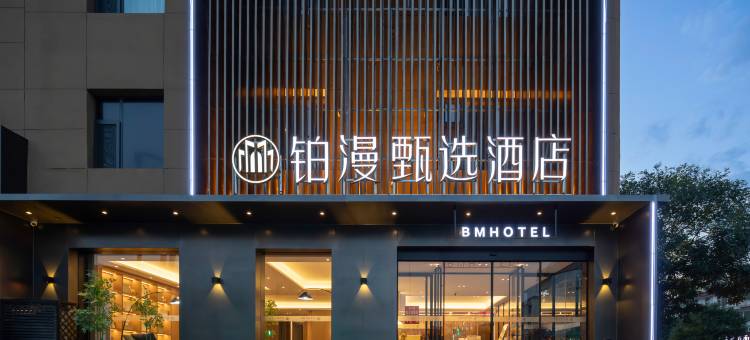 忻州铂漫甄选酒店(新建北路开来欣悦购物广场店)图片