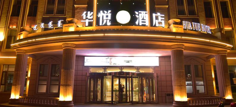 阿荣旗华悦酒店图片
