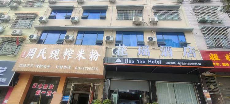 隆回花瑶酒店(隆回高铁站店)图片