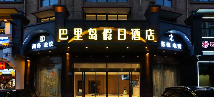 邢台巴里岛假日酒店(达活泉公园火车站店)图片