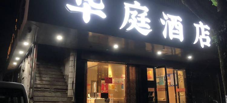 华庭商务酒店(台州黄岩区吾悦广场店)图片