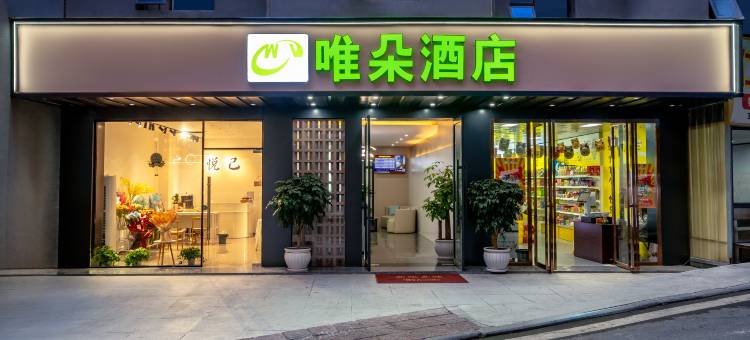 唯朵酒店(仁怀国贸广场店)图片