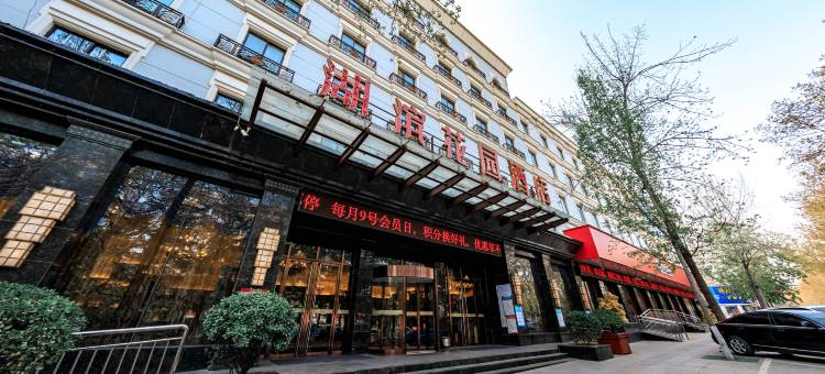 晋城湖滨花园酒店(国贸广场德华兴店)图片