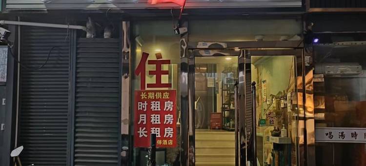 久伴酒店(九亭地铁站店)图片