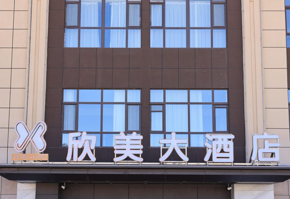 欣美大酒店（塔什库尔干路店）外景图