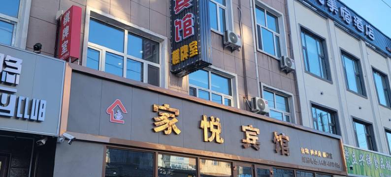 齐齐哈尔家悦宾馆图片