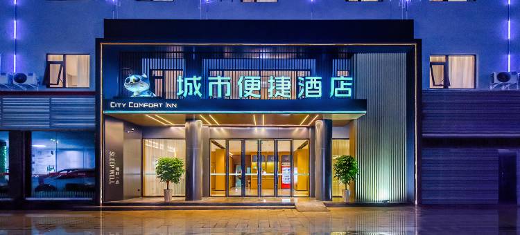 城市便捷酒店(重庆荣昌高铁北站店)图片