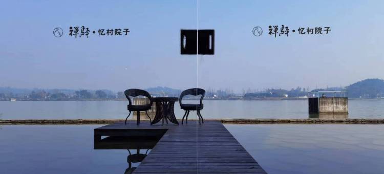 青神禅驿·忆村院子(汉阳湖景区店)图片