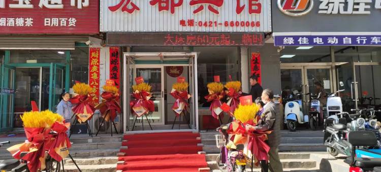 朝阳宏都宾馆图片