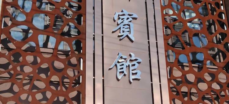 宁安华都商务宾馆图片