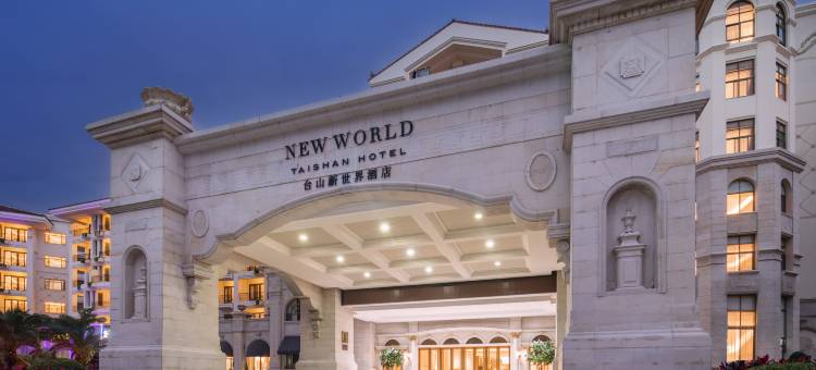 台山新世界酒店图片