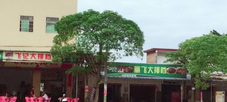 新兴三丰公寓图片