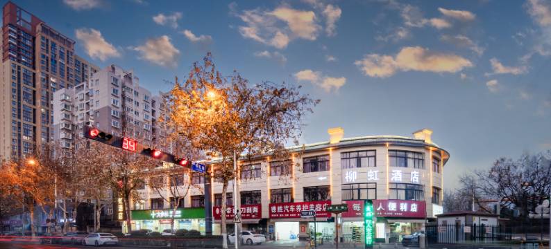 西安柳虹精品酒店(唐都医院店)图片