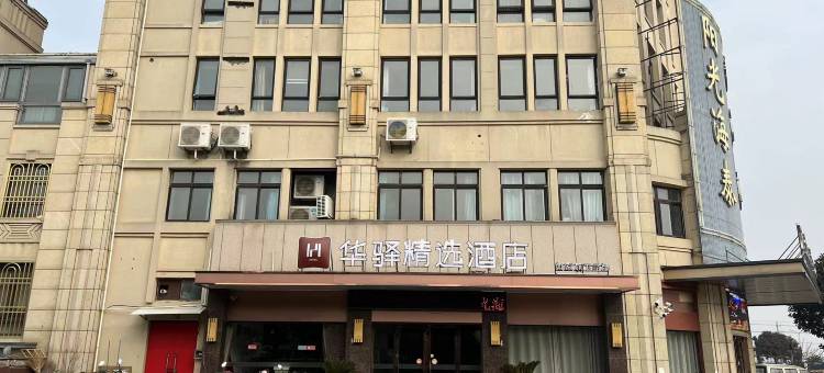 如家华驿精选酒店(盐城建湖高铁站阳光海泰店)图片