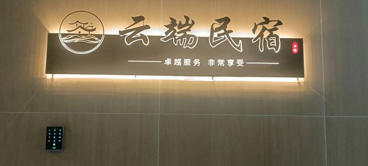 将乐县云端民宿图片