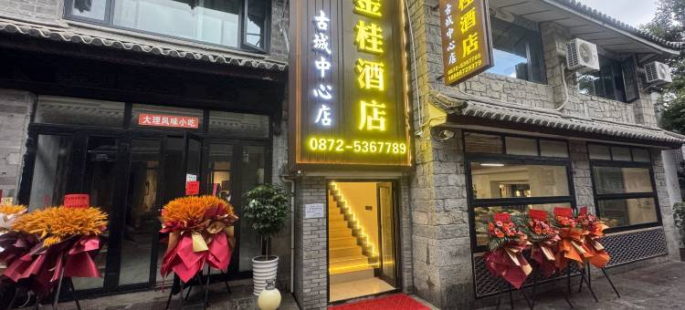 大理金桂酒店(大理古城游客中心店)图片