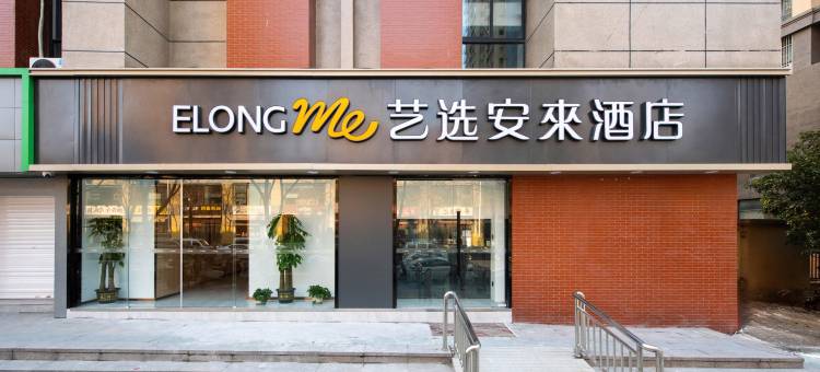 艺选安來酒店(南京岱山东来奥南城店)图片