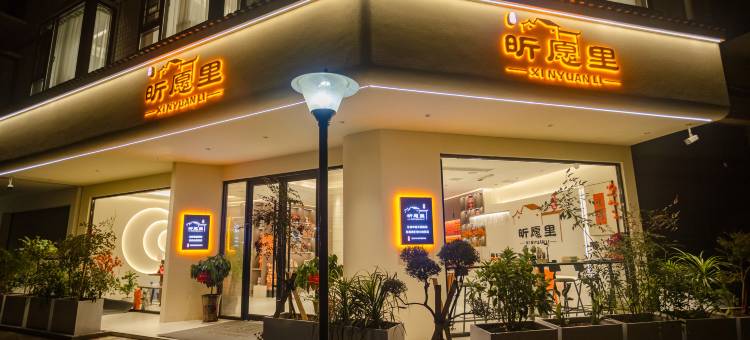 衡阳昕愿里民宿(南岳里店)图片