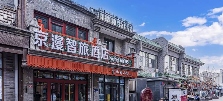 京漫智旅酒店(北京前门大栅栏店)图片