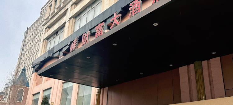 财富大酒店(营口万达广场店)图片
