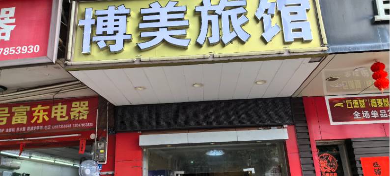 北流博美旅馆图片