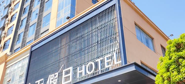 美天假日酒店(陕西理工大学店)图片