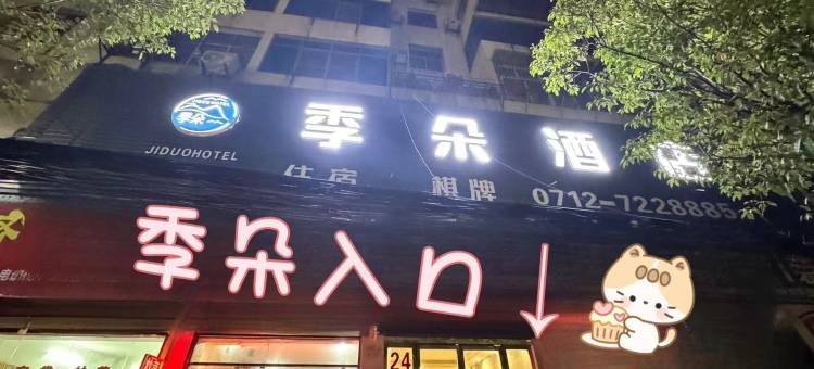 季朵酒店图片